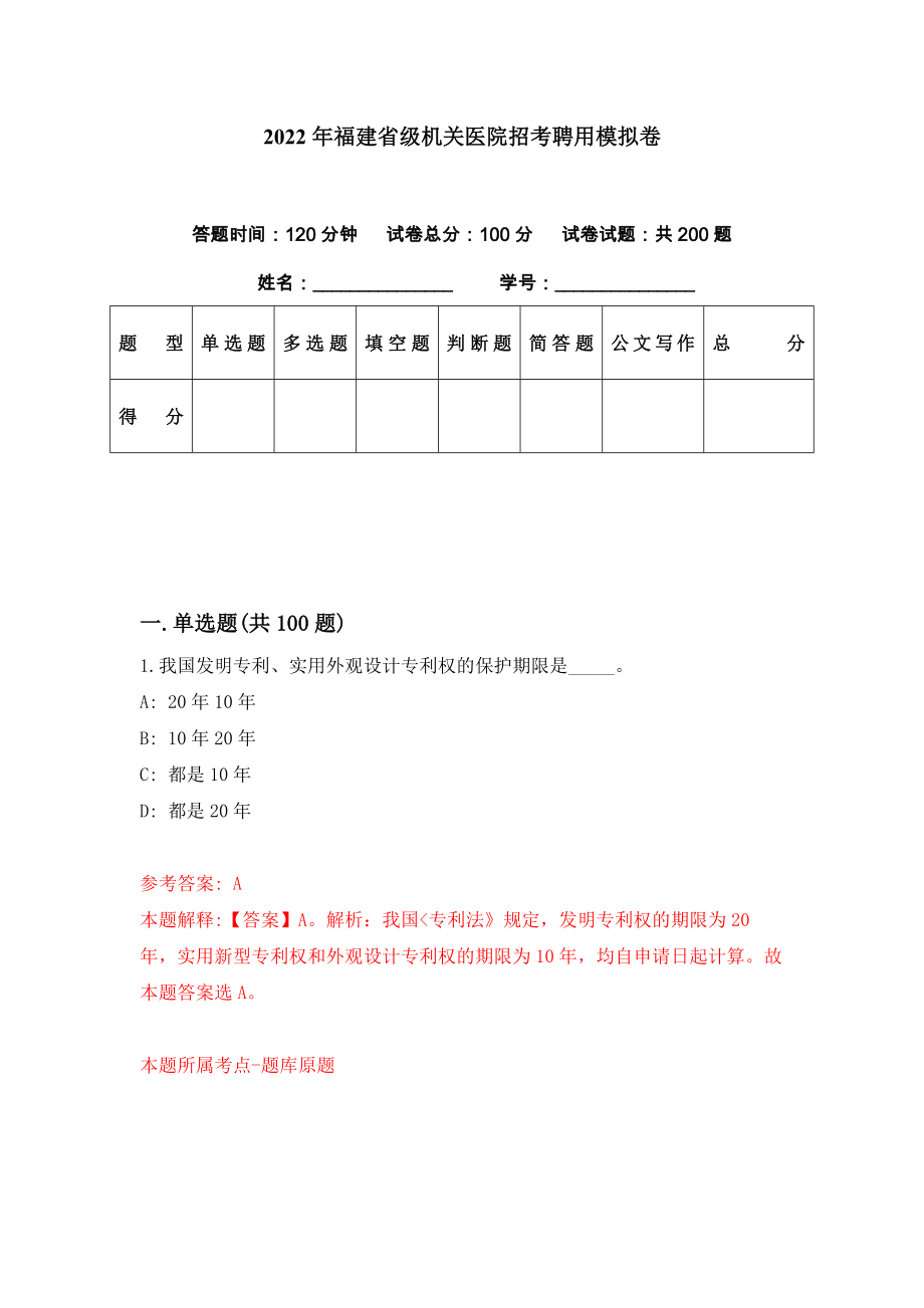 2022年福建省级机关医院招考聘用模拟卷（第60期）_第1页