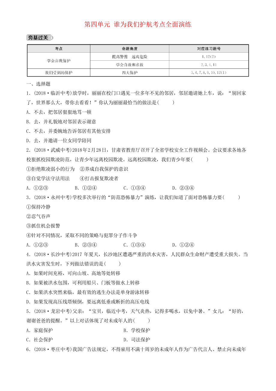 山東省濟南市2019年中考道德與法治復習 七上 第四單元 誰為我們護航考點全面演練_第1頁