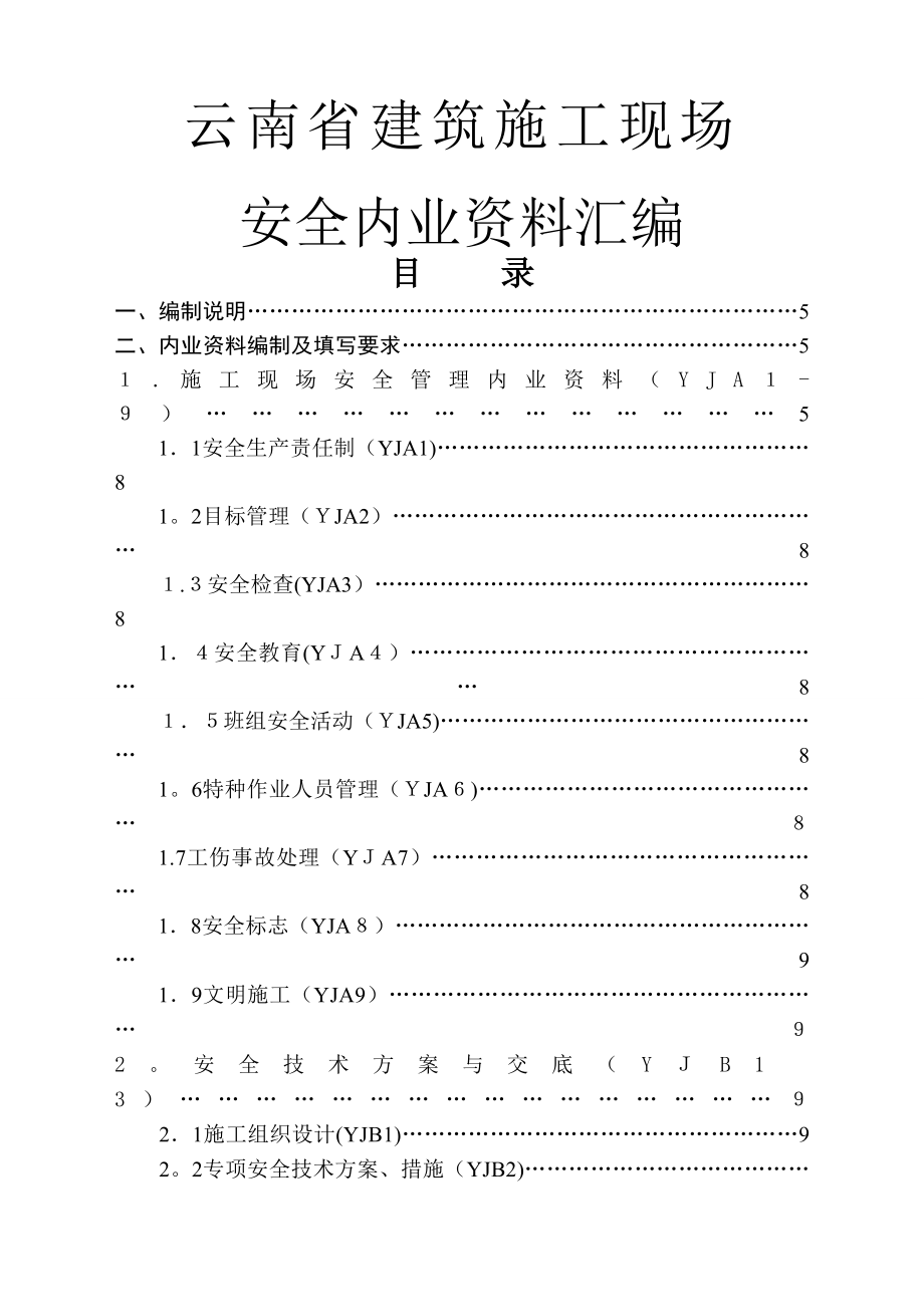 云南省安全资料台账全套_第1页