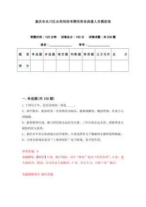 重庆市永川区水利局招考聘用劳务派遣人员模拟卷（第61期）