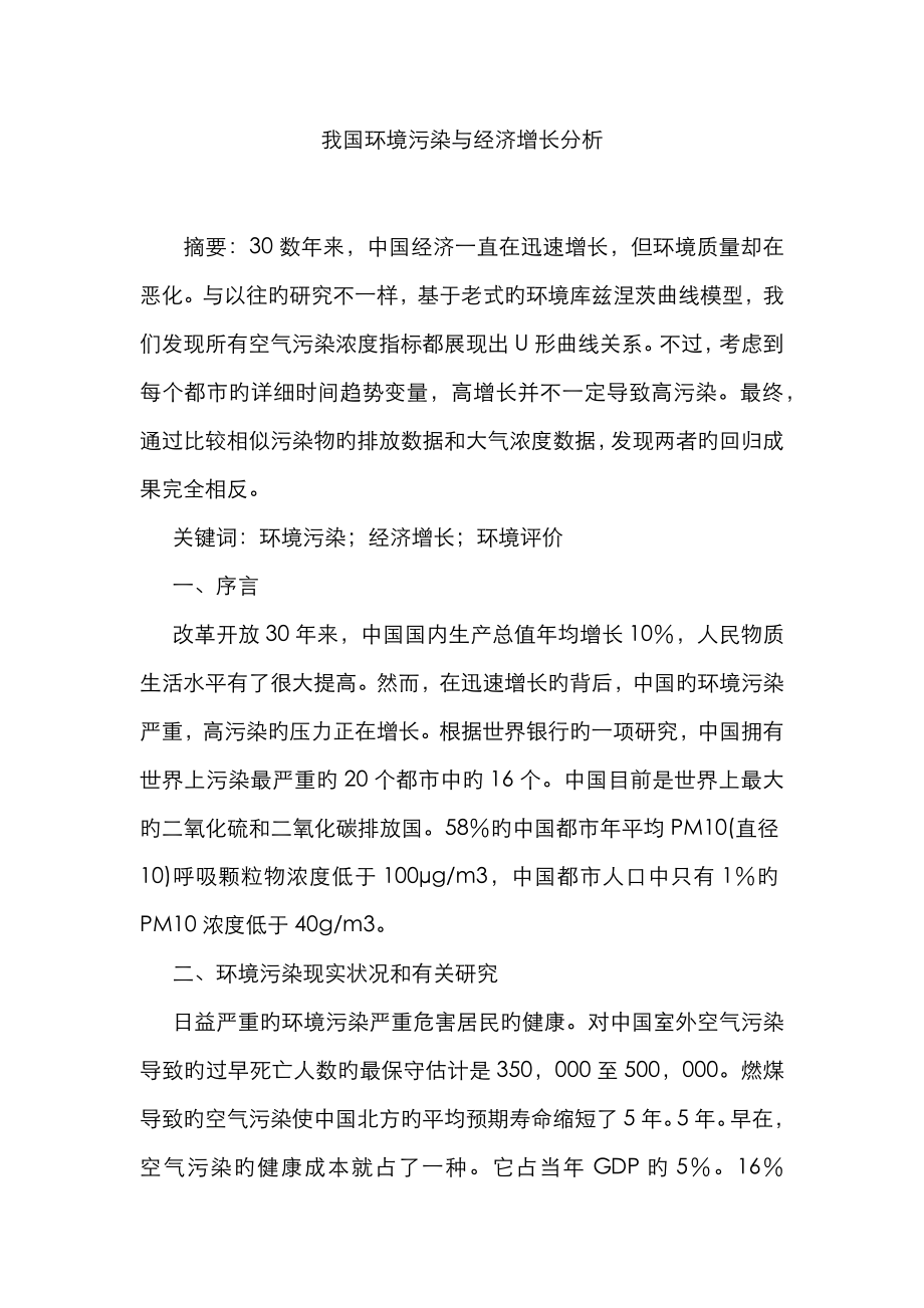 我国环境污染与经济增长分析_第1页