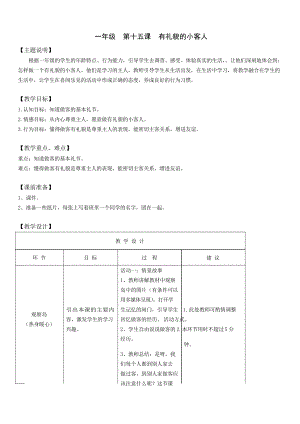 小學生心理健康教育一年級 第十五課 有禮貌的小客人 教案