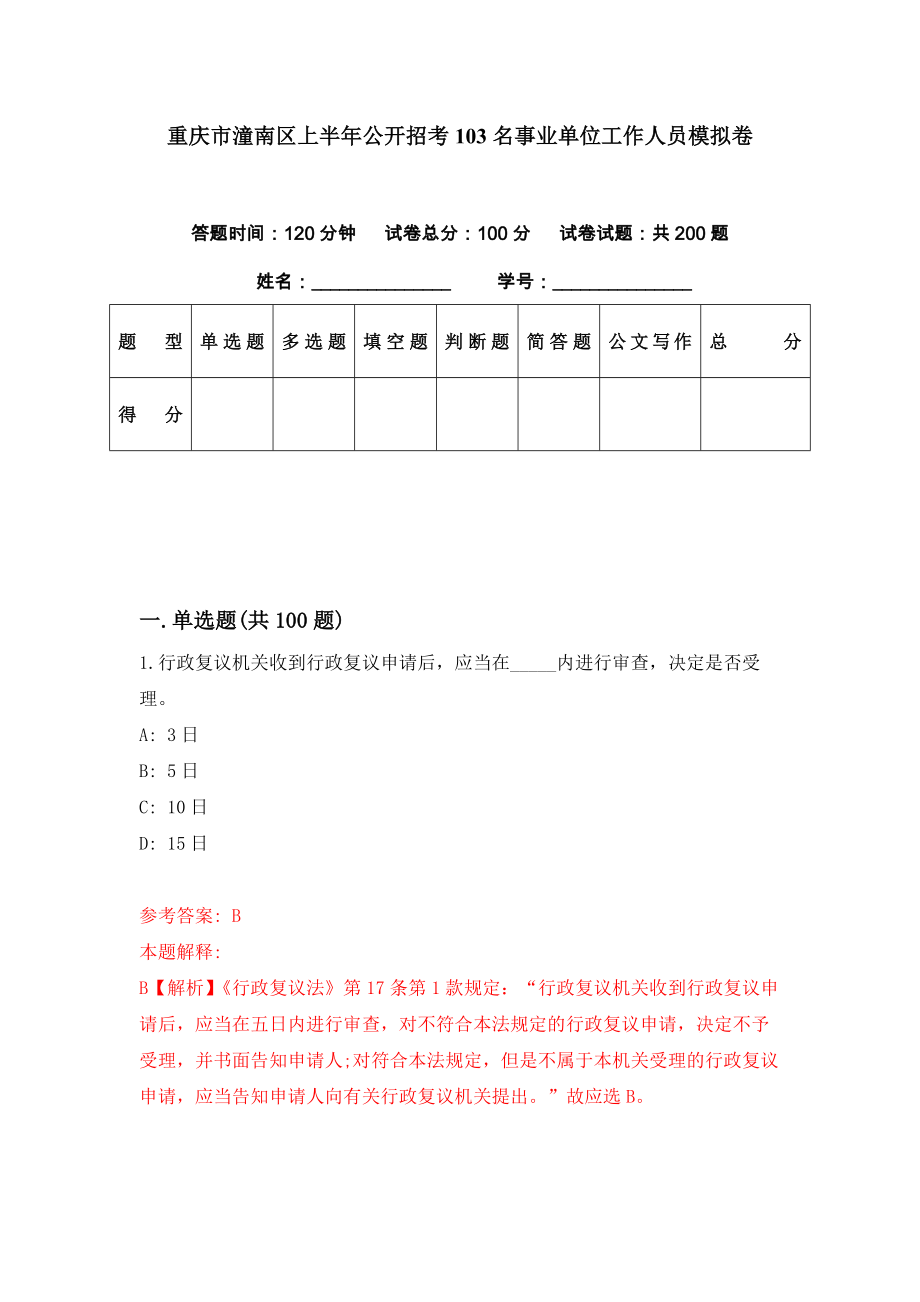 重庆市潼南区上半年公开招考103名事业单位工作人员模拟卷（第52套）_第1页