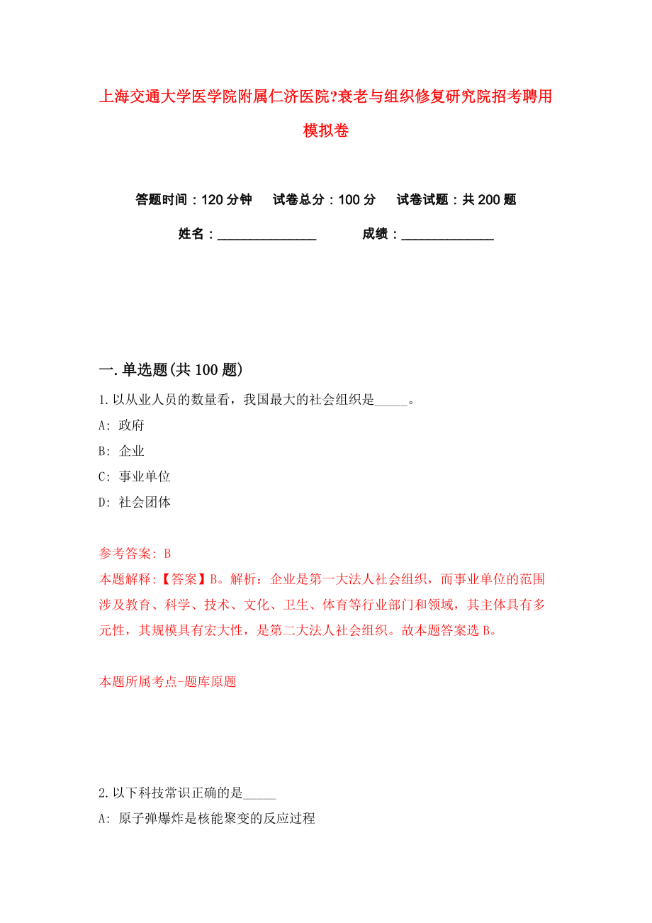 上海交通大学医学院附属仁济医院衰老与组织修复研究院招考聘用练习训练卷（第1卷）_第1页