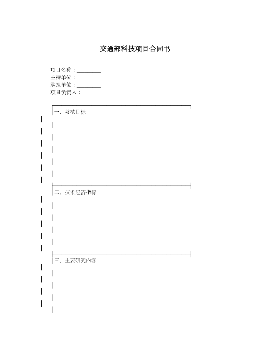 交通部科技项目合同书_第1页