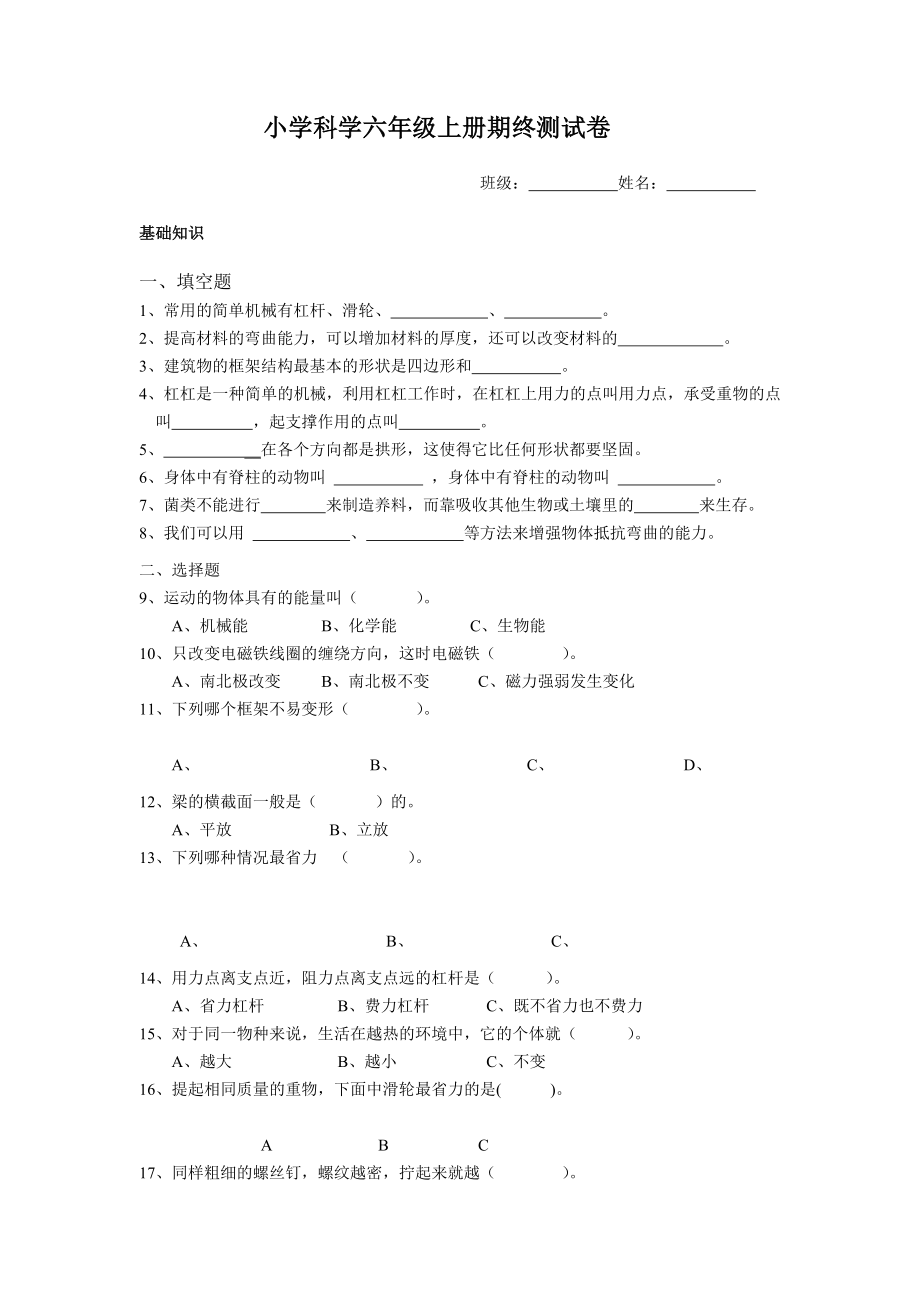 小学科学六年级上册期终测试卷_第1页