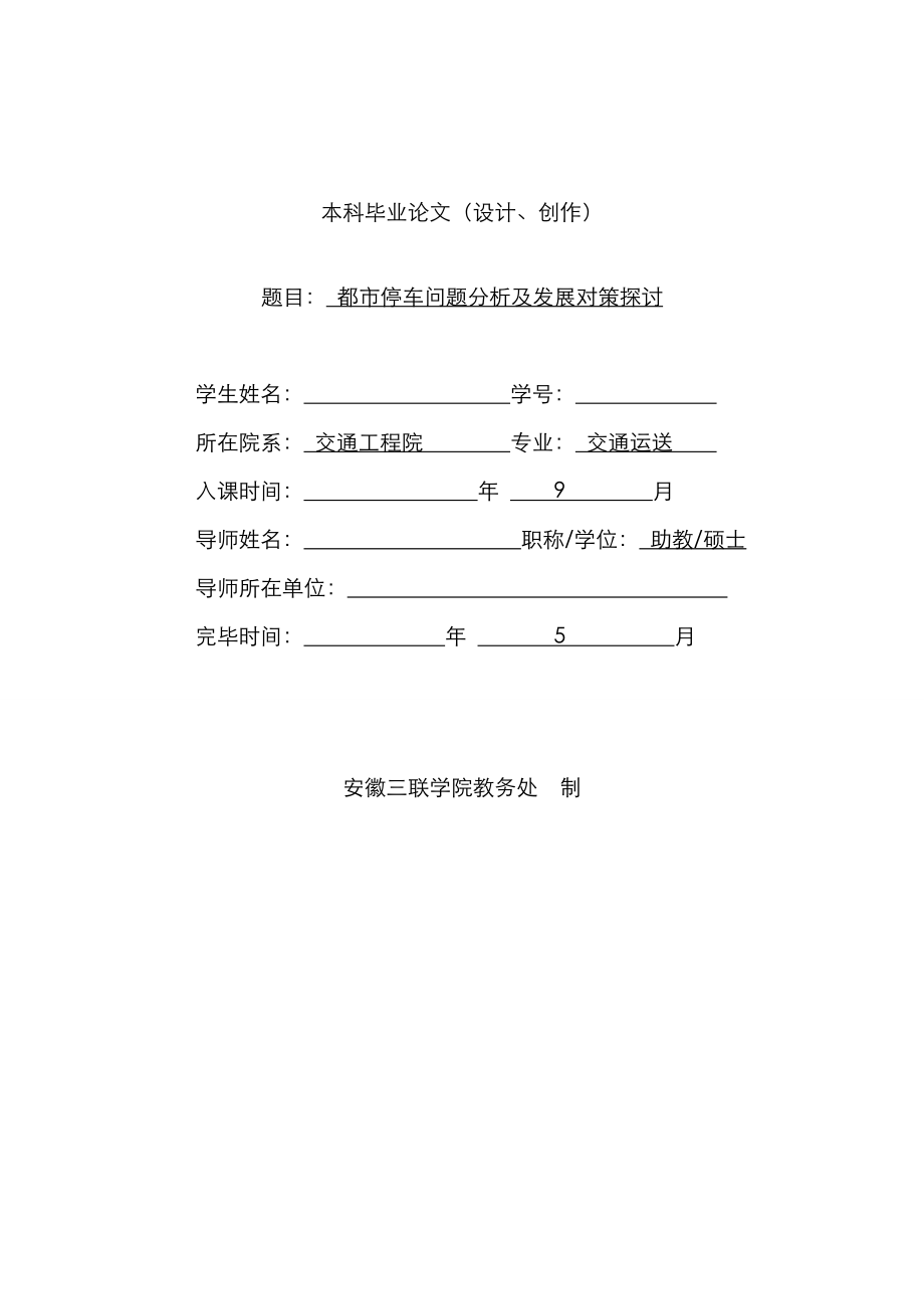 城市停车问题分析及发展对策探讨_第1页