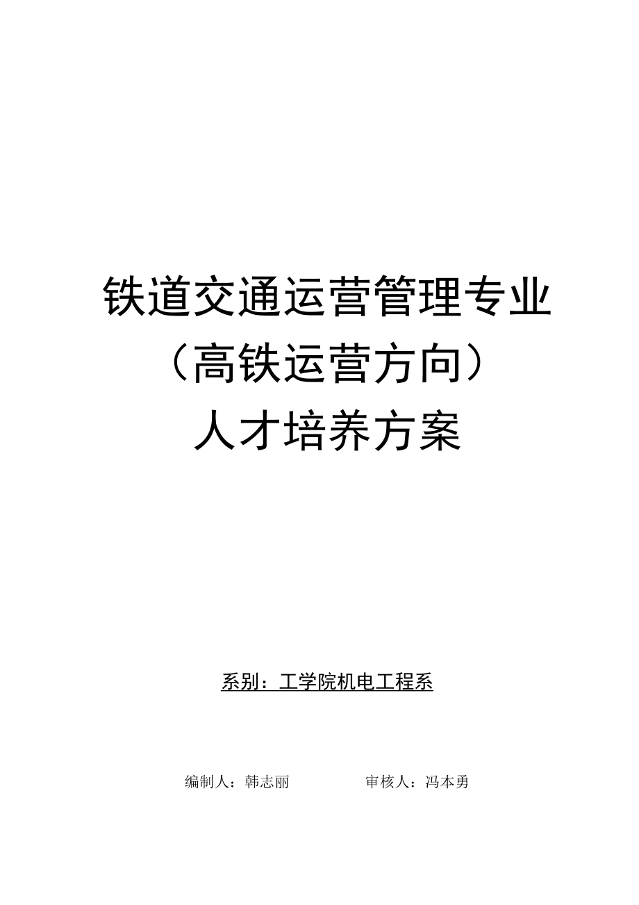 铁道交通运营管理高铁运营方向_第1页