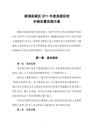 漳浦县城房屋征收补偿安置实施方案定稿