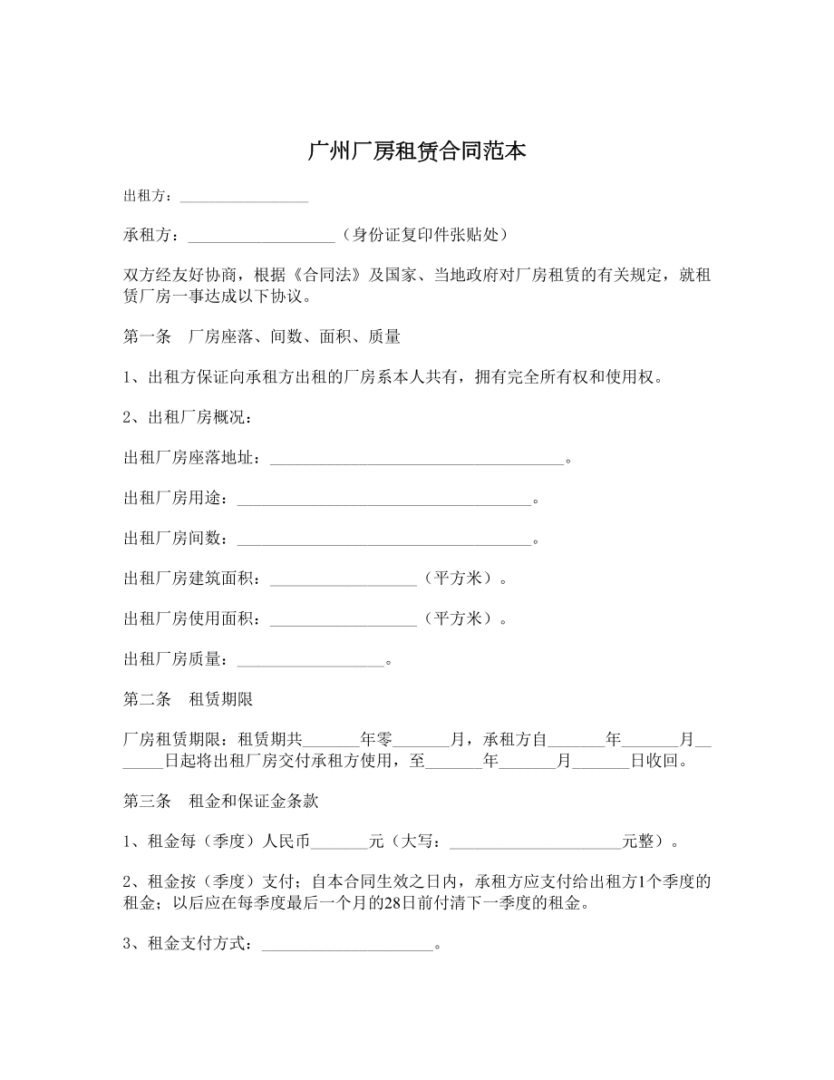广州厂房租赁合同范本_第1页
