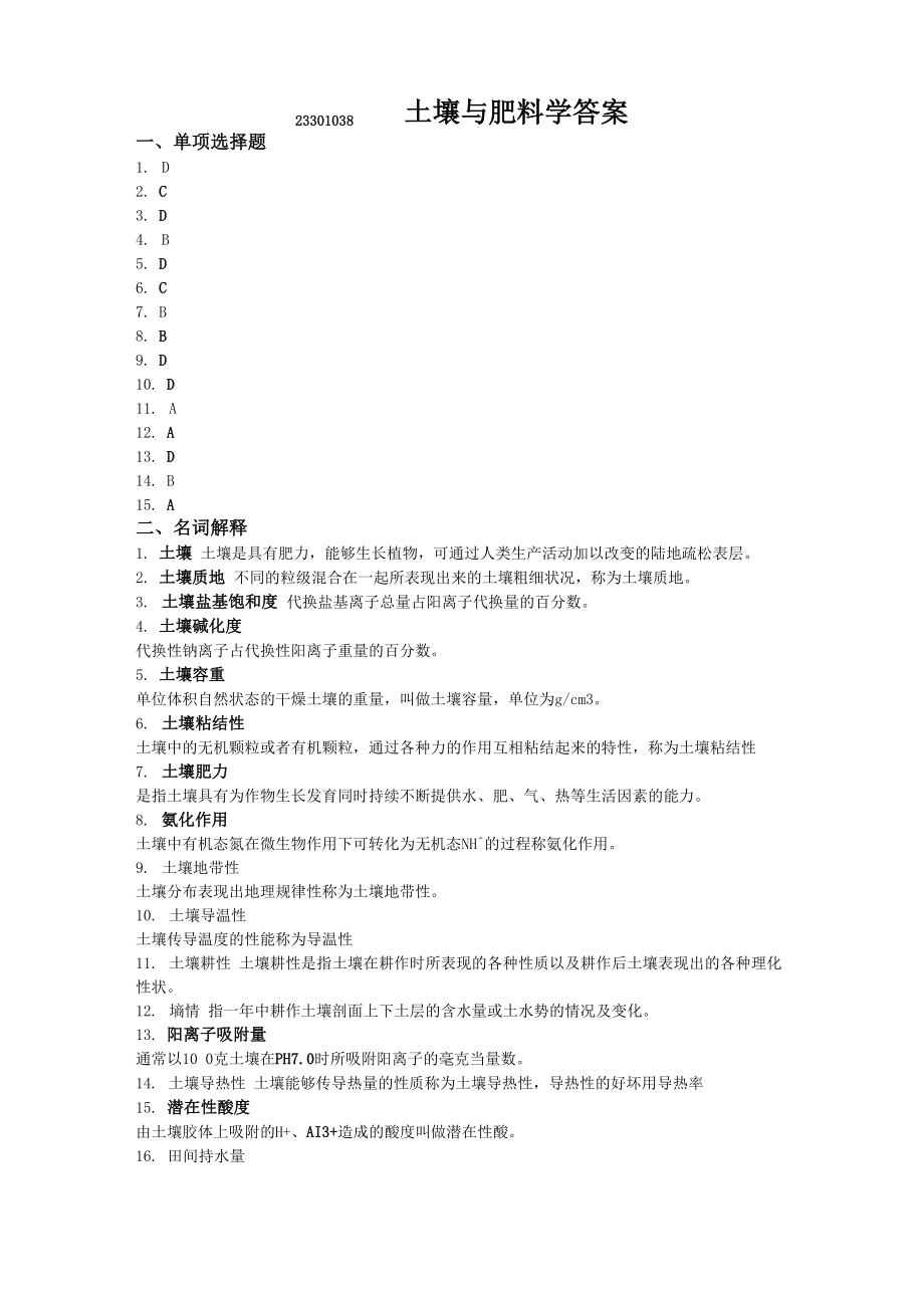 23301038 土壤与肥料学答案_第1页