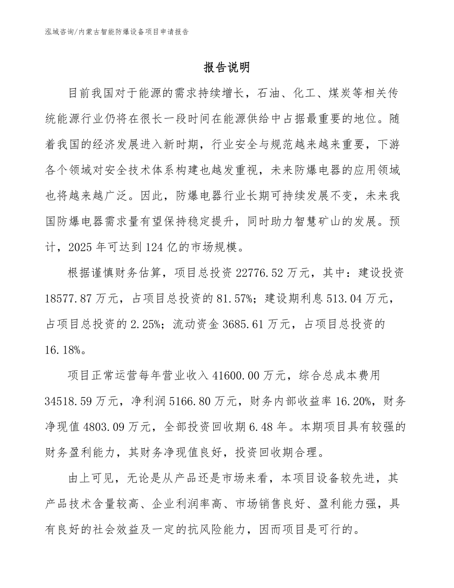 内蒙古智能防爆设备项目申请报告模板范文_第1页
