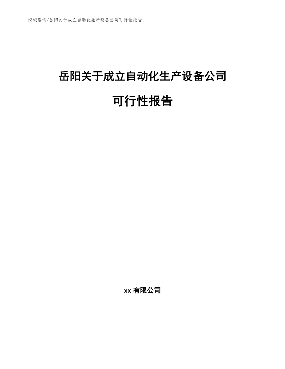 岳阳关于成立自动化生产设备公司可行性报告_第1页