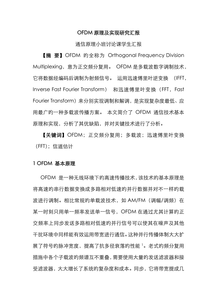 OFDM原理及实现研究报告_第1页
