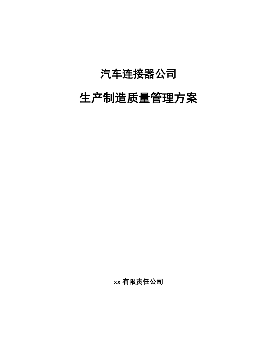 汽车连接器公司生产制造质量管理方案_第1页