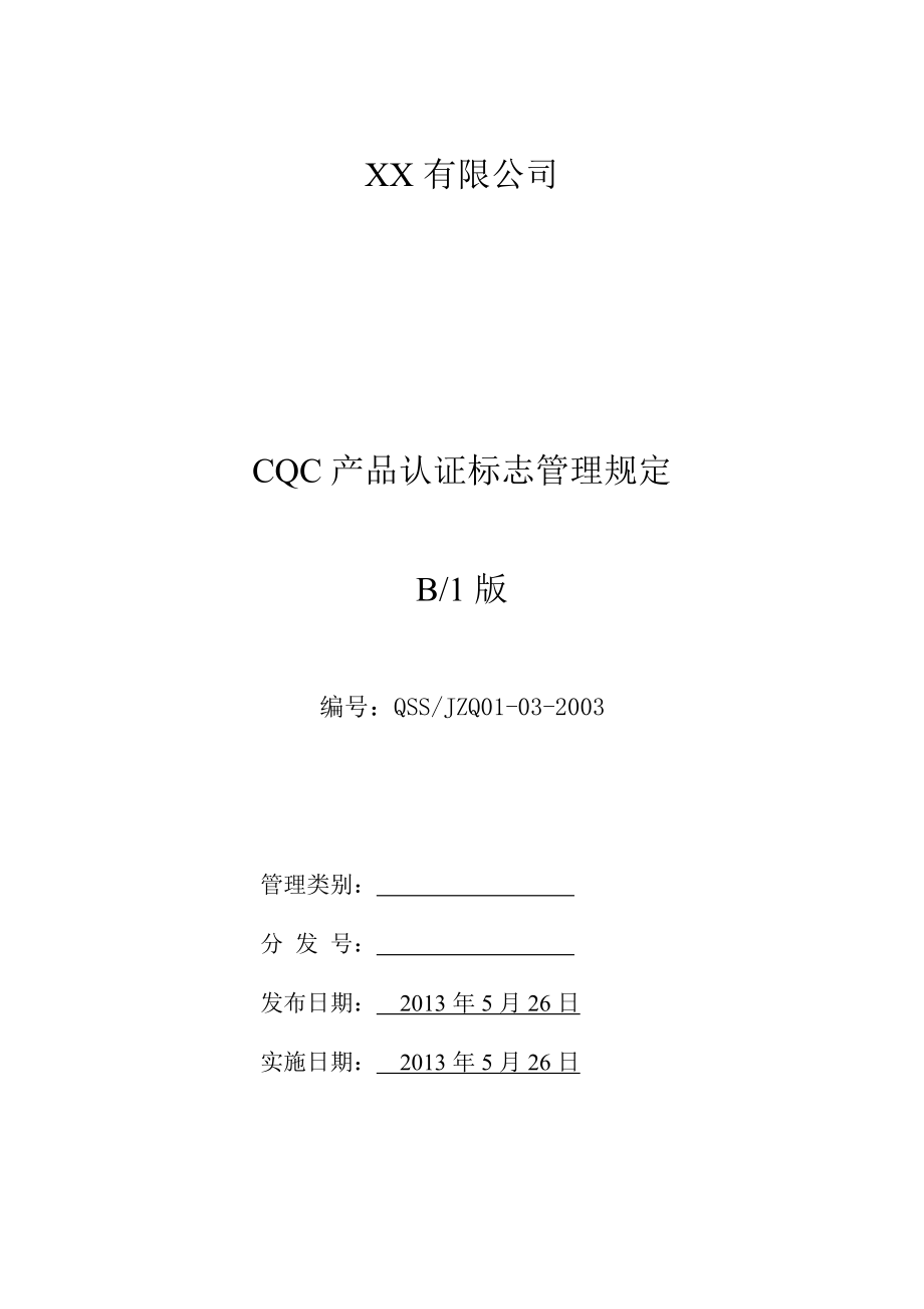 CQC产品认证标志的保管和使用管理规定_第1页