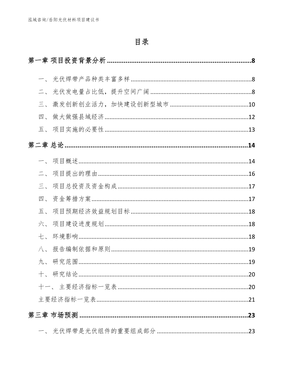 岳阳光伏材料项目建议书_范文模板_第1页