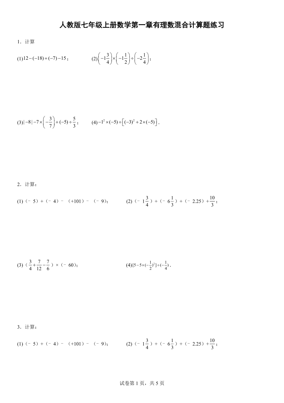 人教版七年級上冊數(shù)學(xué) 第一章 有理數(shù)混合 計算題練習(xí)（word版 含簡單答案）_第1頁