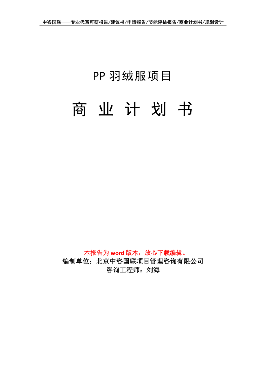 PP羽绒服项目商业计划书写作模板备案申报_第1页