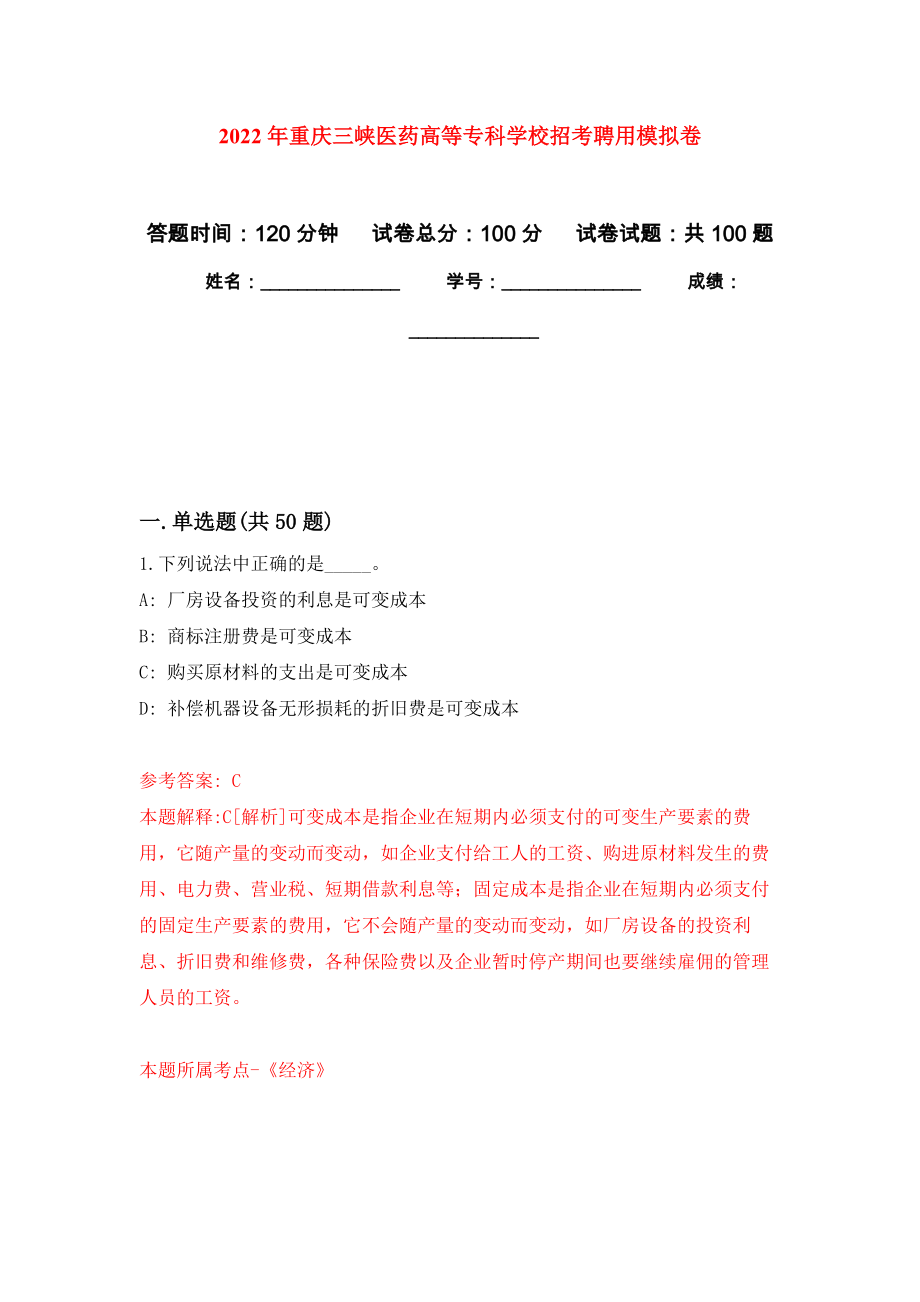 2022年重庆三峡医药高等专科学校招考聘用模拟卷7_第1页