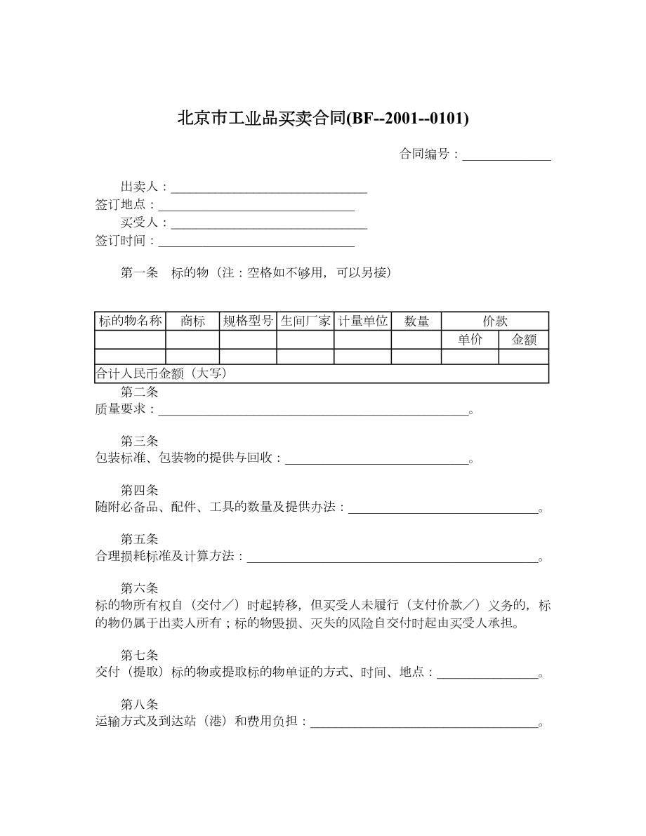 北京市工业品买卖合同BF20010101_第1页