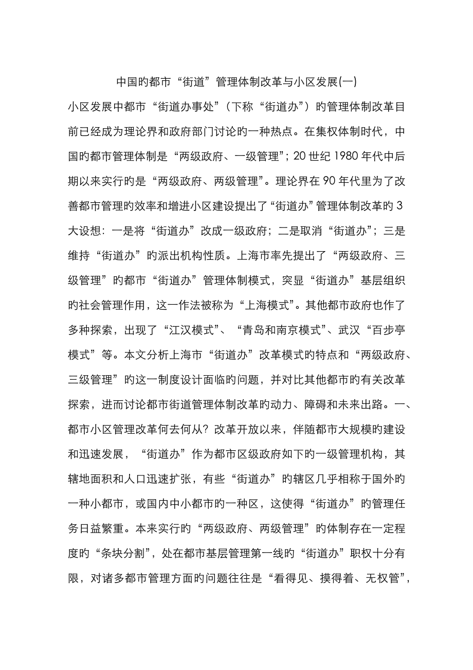 中国的城市“街道”管理体制改革与社区发展(一)_第1页