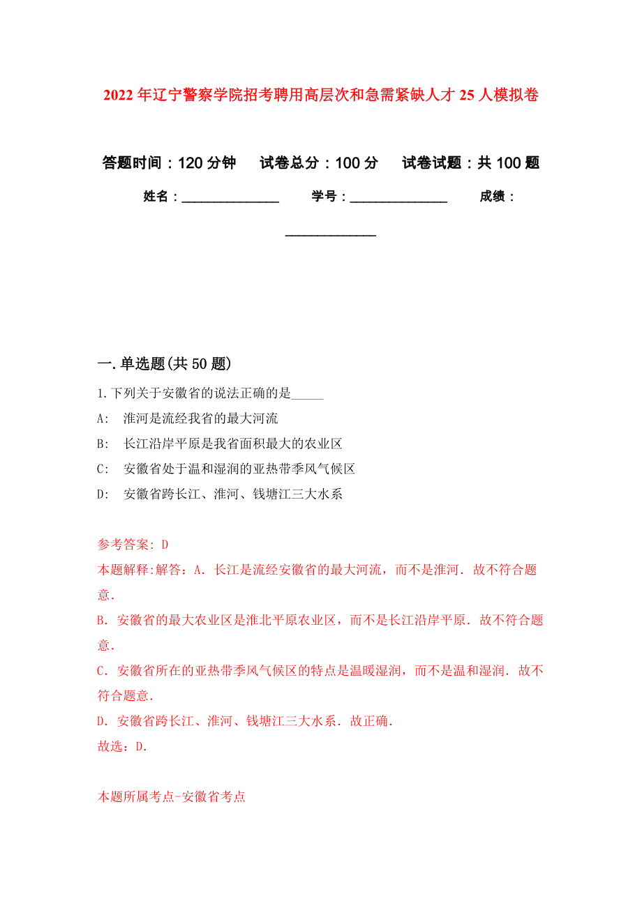 2022年辽宁警察学院招考聘用高层次和急需紧缺人才25人押题卷(第8次）_第1页