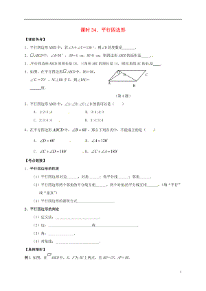 2018年中考數(shù)學(xué)復(fù)習(xí) 課時34 平行四邊形導(dǎo)學(xué)案（無答案）