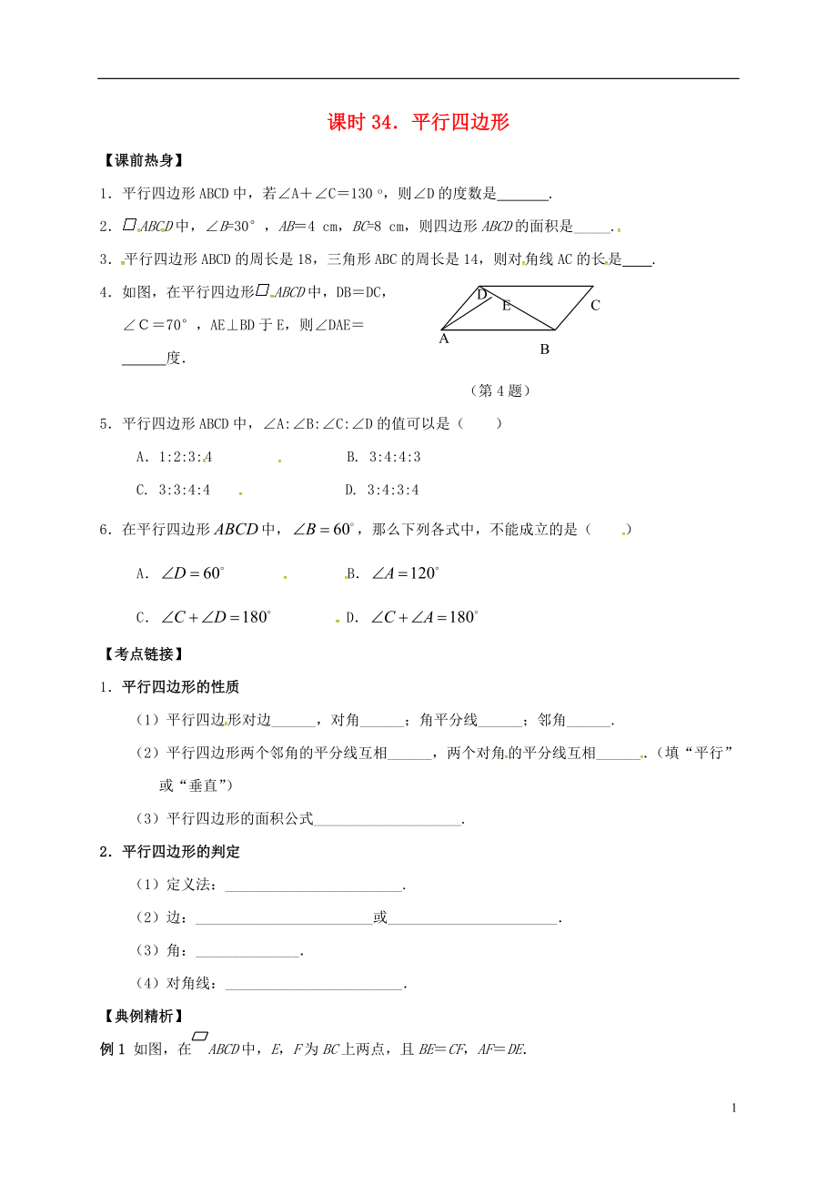 2018年中考數(shù)學(xué)復(fù)習(xí) 課時(shí)34 平行四邊形導(dǎo)學(xué)案（無(wú)答案）_第1頁(yè)