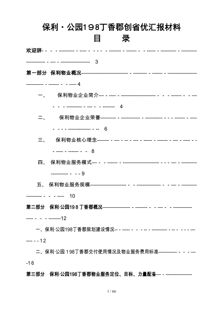 保利公园198丁香郡创优汇报材料(印刷)2013.10.21(1)_第1页