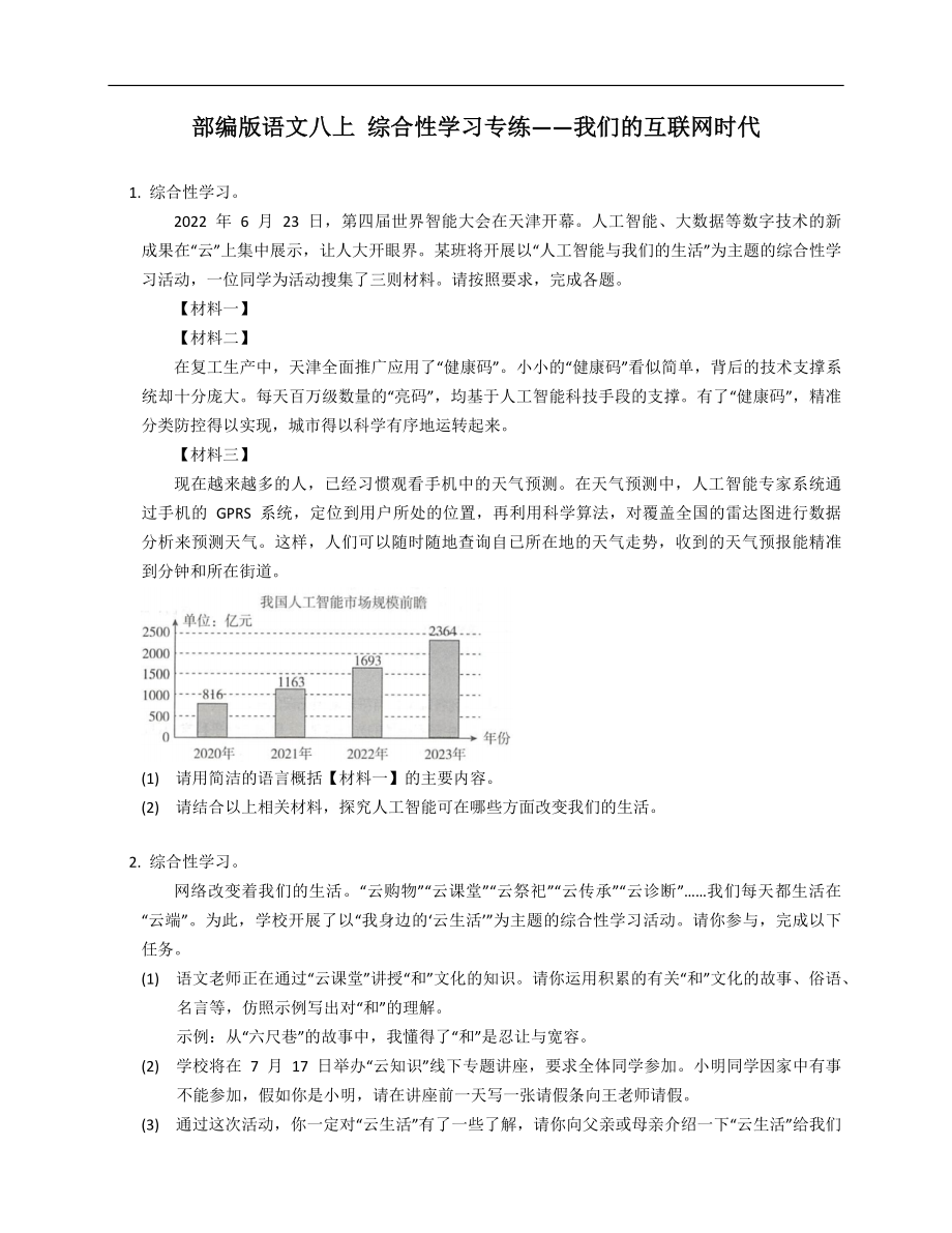 部編版語文八上 綜合性學(xué)習(xí)專練——我們的互聯(lián)網(wǎng)時(shí)代_第1頁