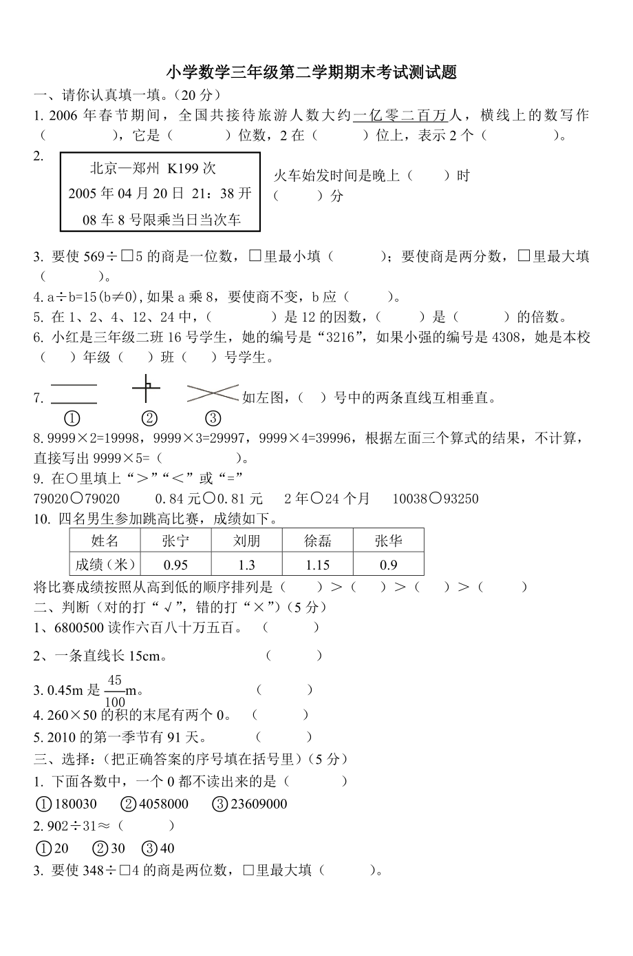 小学数学三年级第二学期期末考试测试题 (4)_第1页