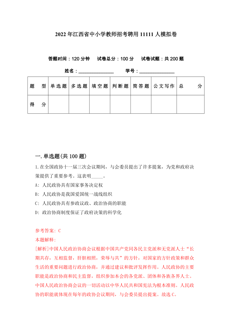 2022年江西省中小学教师招考聘用11111人模拟卷（第57期）_第1页