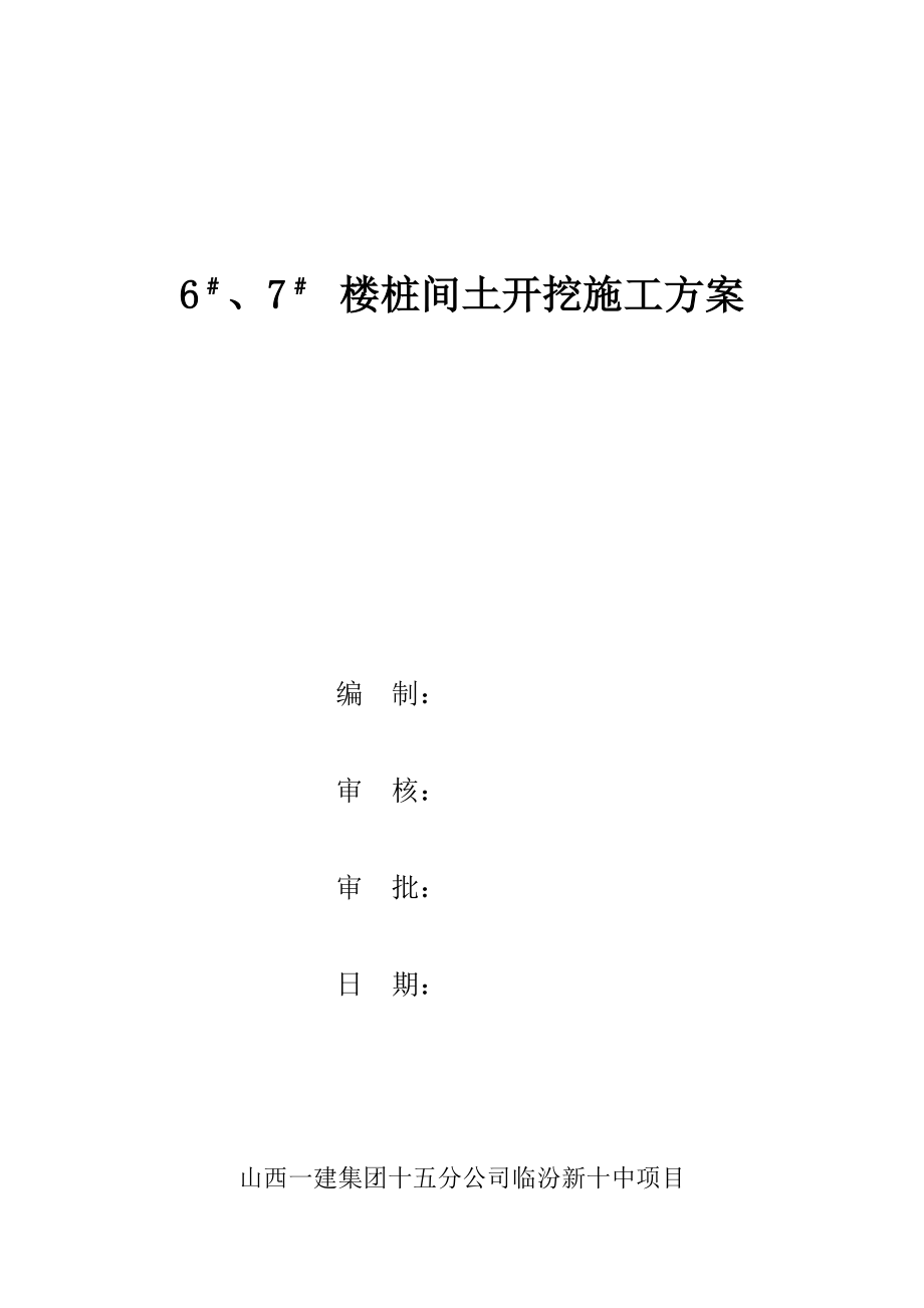 桩间土方开挖方案_第1页