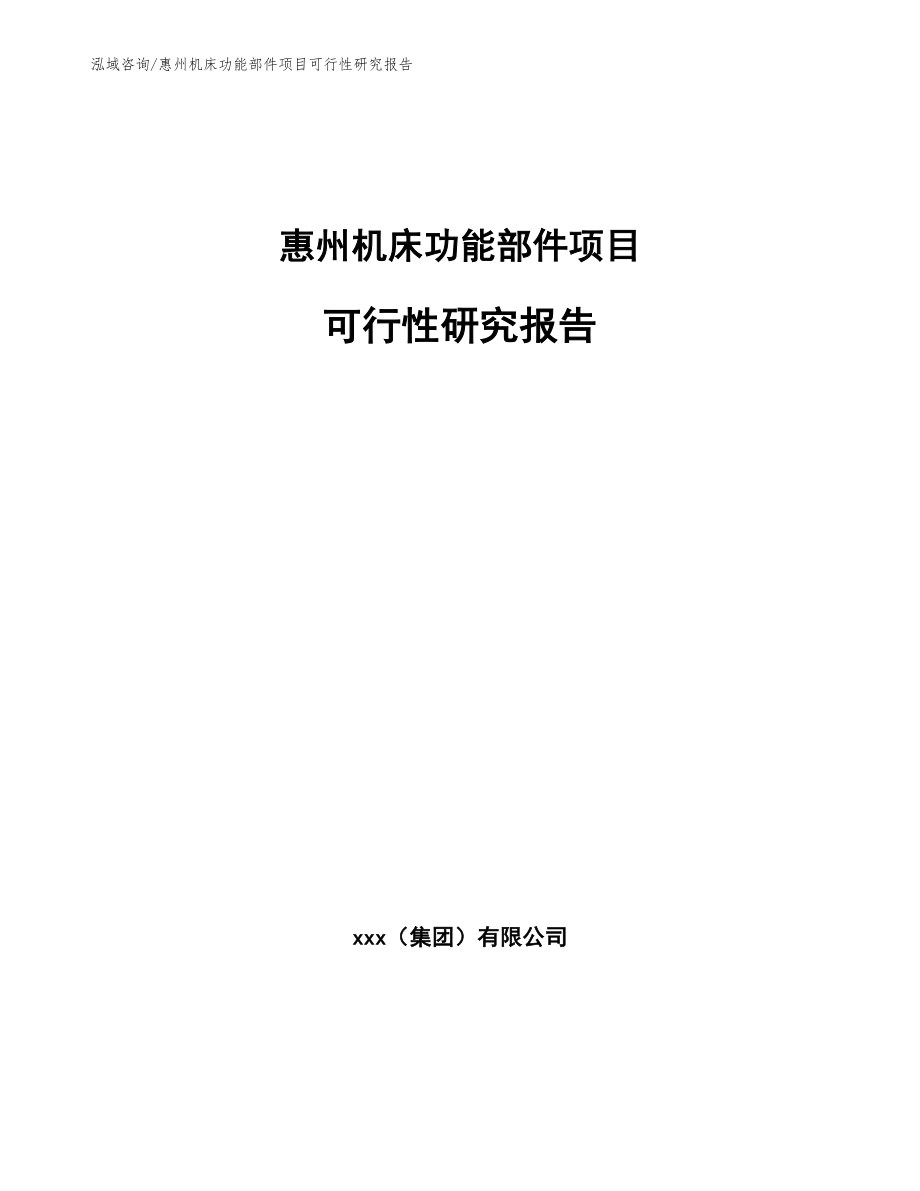 惠州机床功能部件项目可行性研究报告_第1页