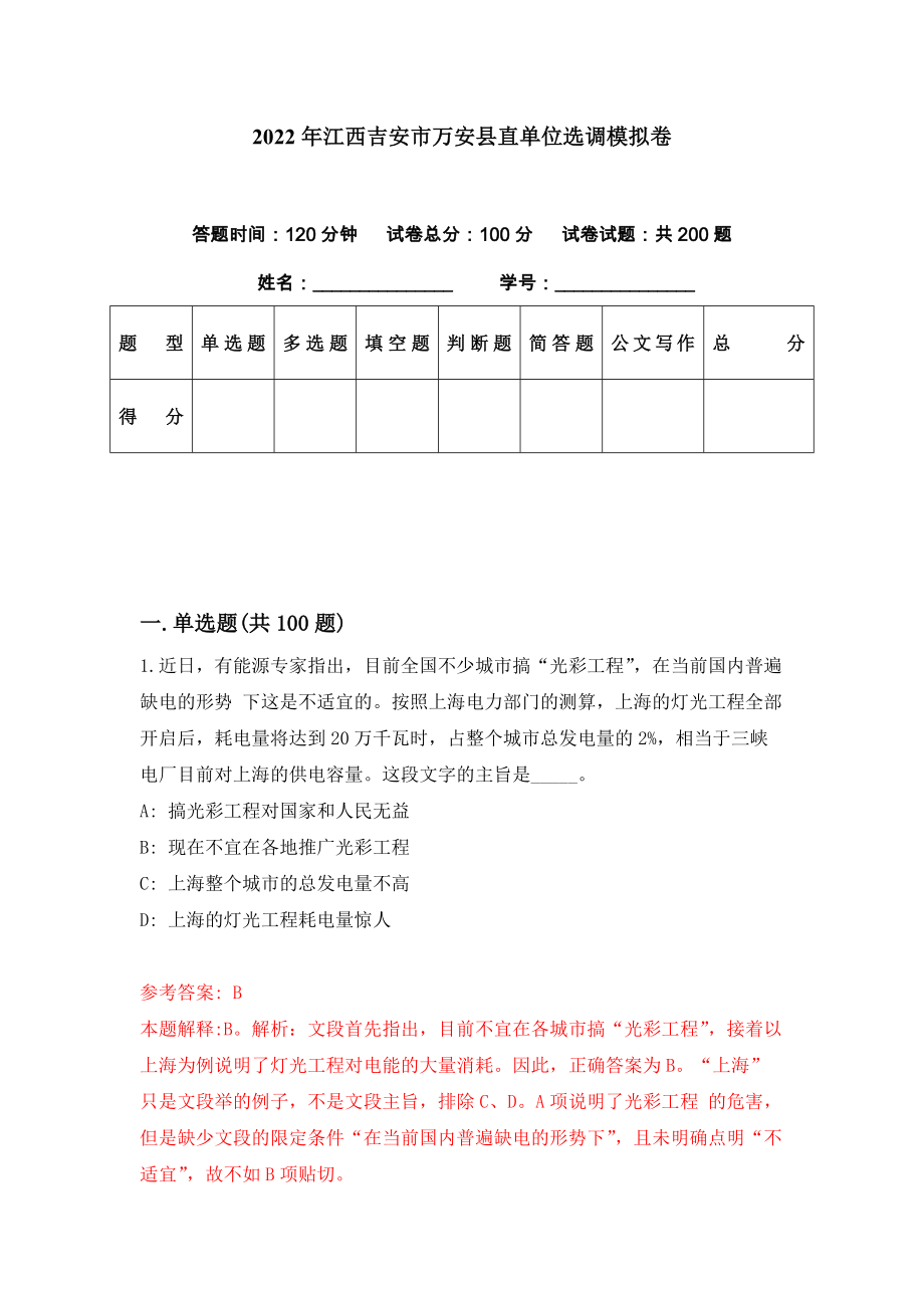 2022年江西吉安市万安县直单位选调模拟卷（第36期）_第1页