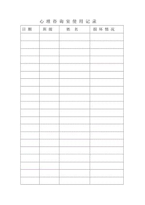 小学心理健康活动室使用记录表格