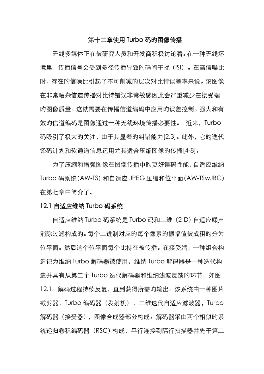 中文翻译(使用Turbo码的图像传输)_第1页
