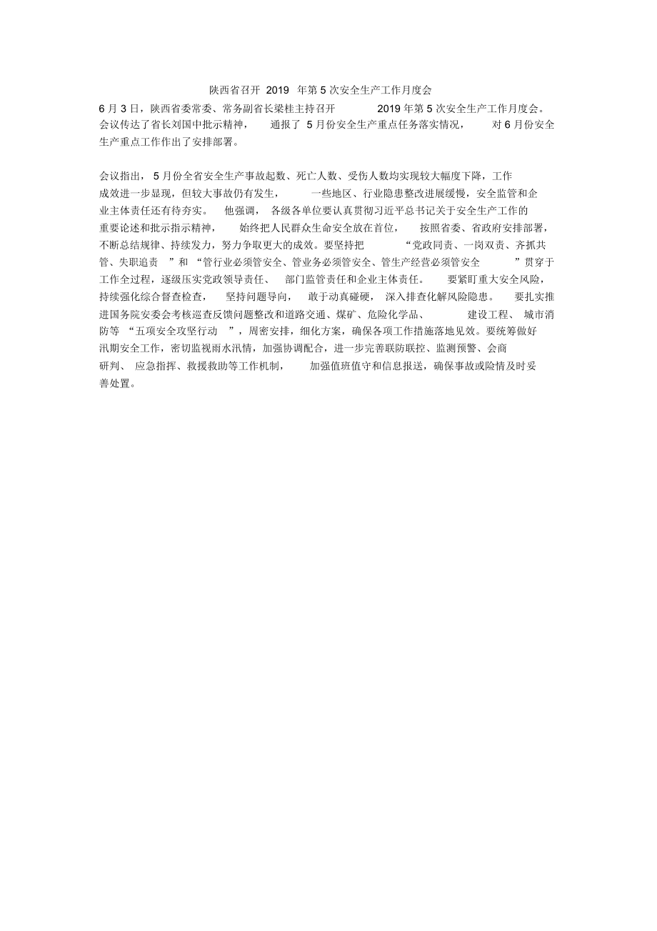 陕西省召开2019年第5次安全生产工作月度会_第1页