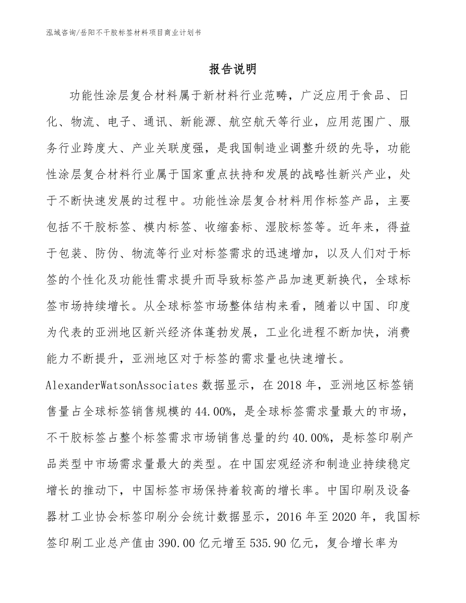 岳阳不干胶标签材料项目商业计划书（模板范本）_第1页
