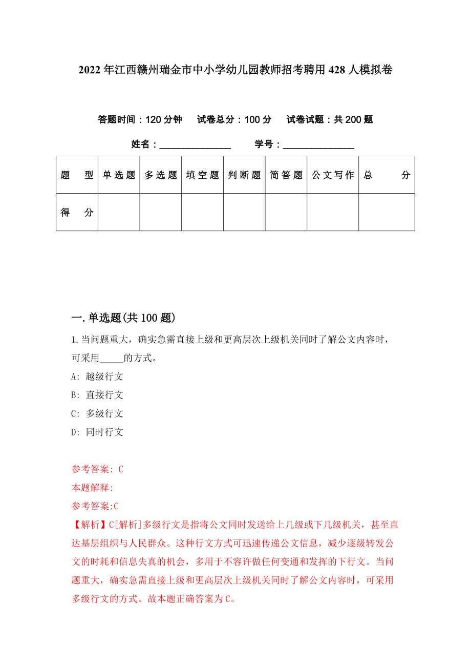 2022年江西赣州瑞金市中小学幼儿园教师招考聘用428人模拟卷（第76期）_第1页