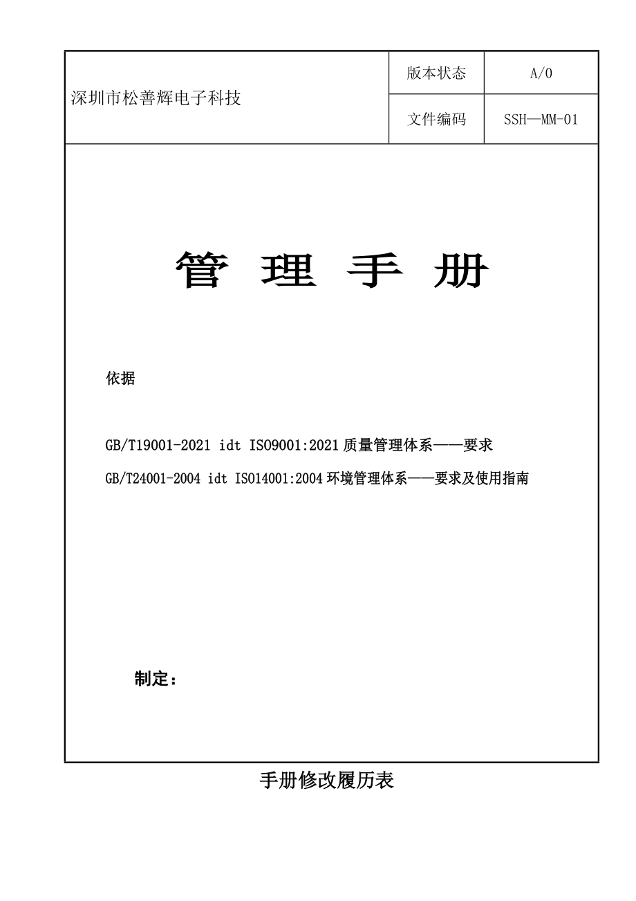 管理手册-深圳市松善辉电子科技有限公司_第1页