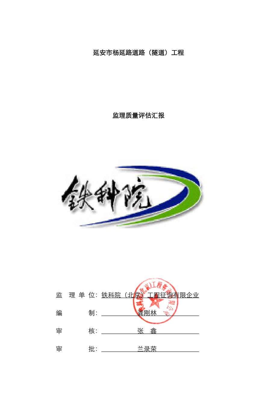 杨延路隧道质量评估报告_第1页