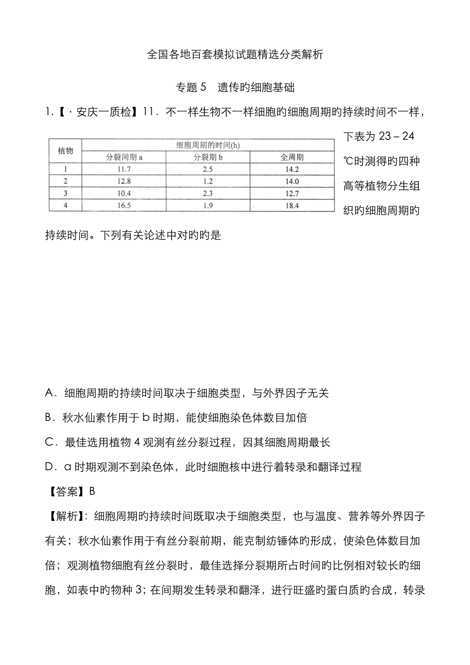 專題5遺傳的細(xì)胞基礎(chǔ)_第1頁(yè)