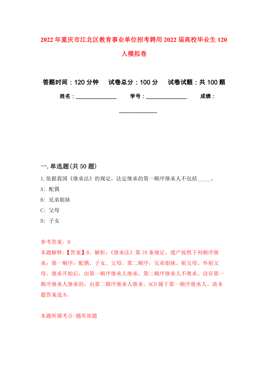 2022年重庆市江北区教育事业单位招考聘用2022届高校毕业生120人模拟卷1_第1页