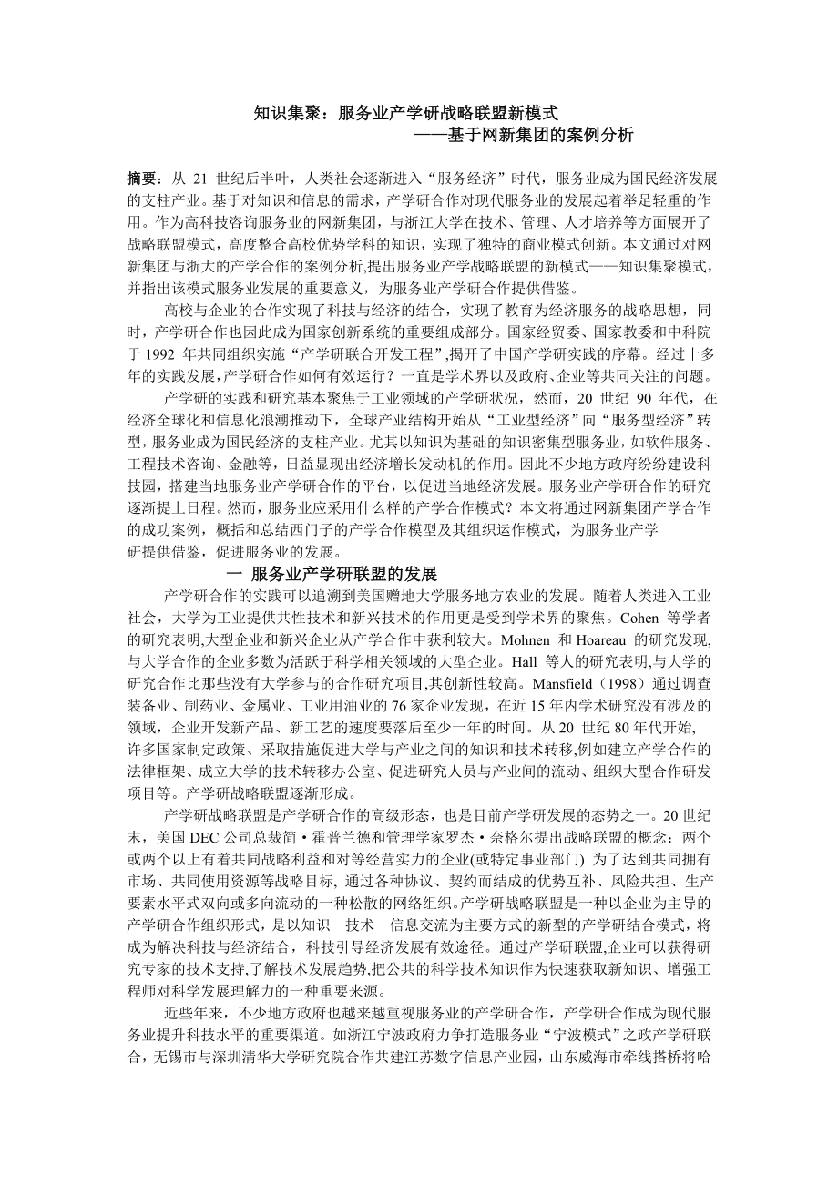 服务业产学研战略联盟新模式_第1页