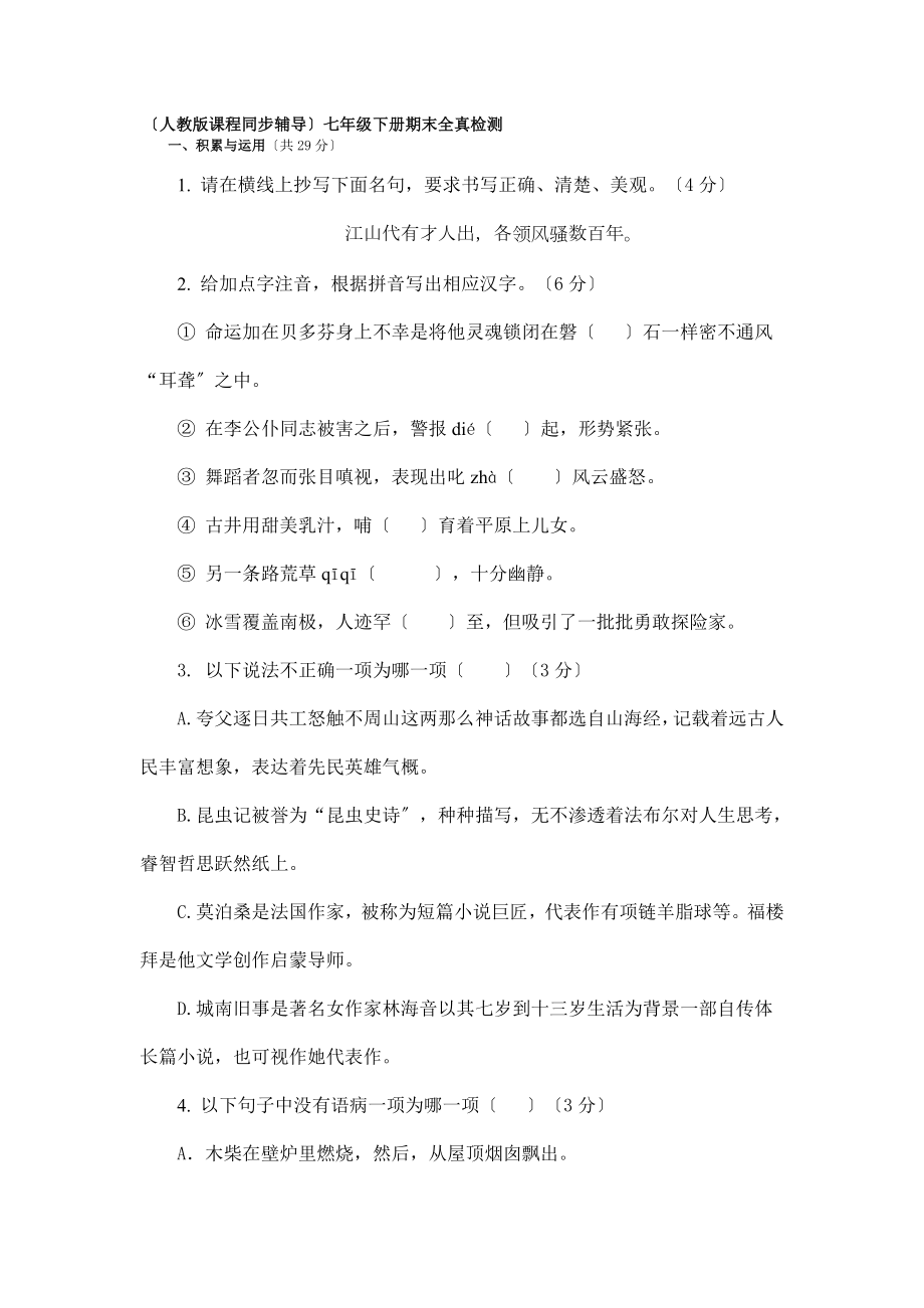 人教版初中语文七年级下册期末全真检测试卷及答案_第1页