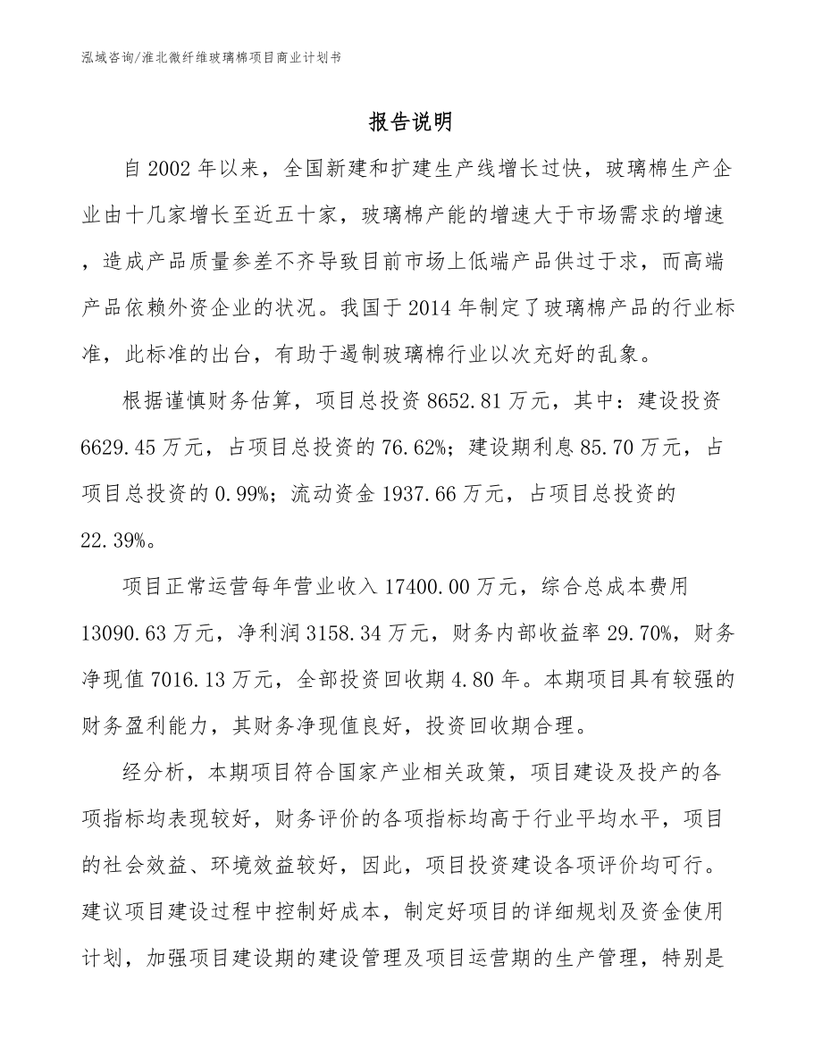 淮北微纤维玻璃棉项目商业计划书【模板范本】_第1页