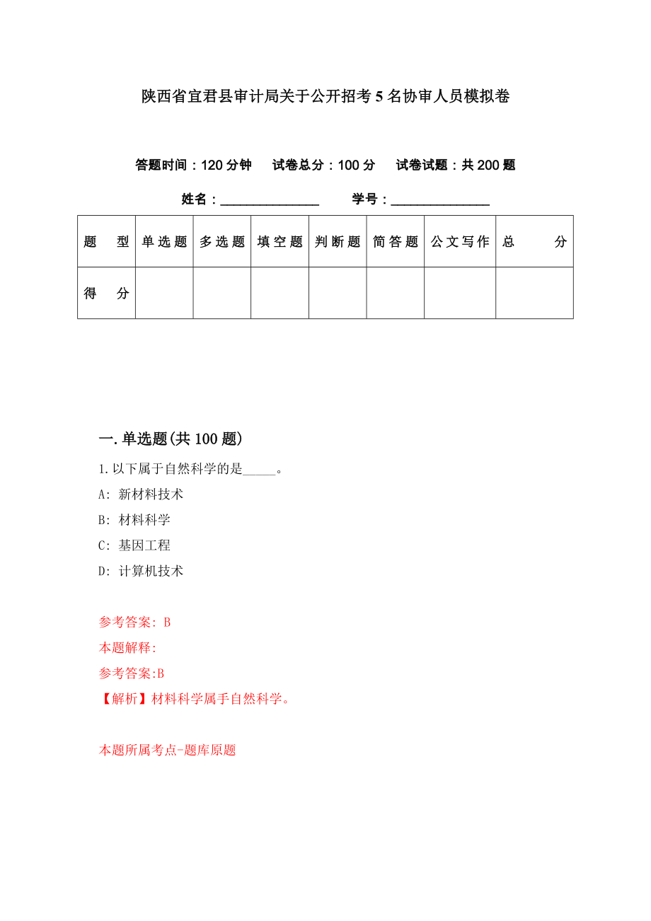 陕西省宜君县审计局关于公开招考5名协审人员模拟卷（第51期）_第1页