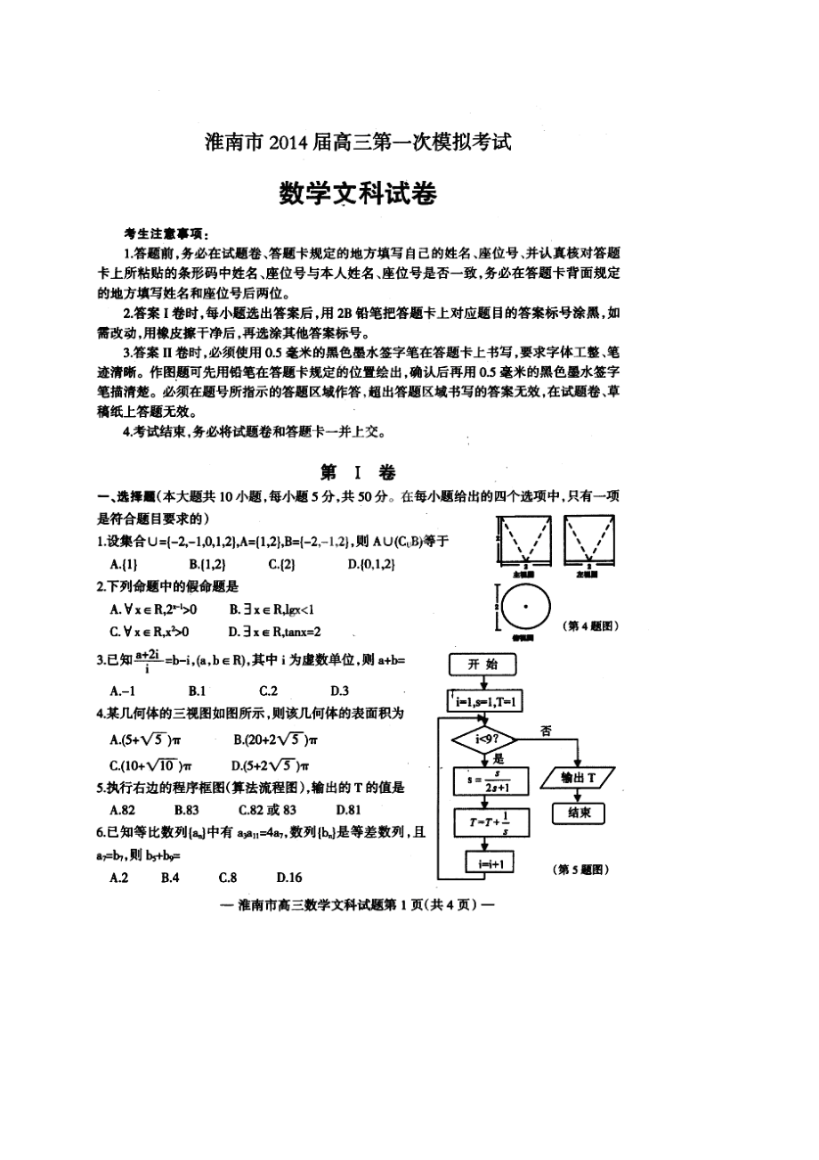 安徽省淮南市高三第一次模拟(期末)考试(数学文)清晰扫描版_第1页